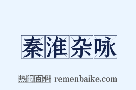 秦淮杂咏是什么意思的图片